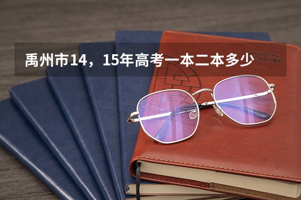 禹州市14，15年高考一本二本多少人数
