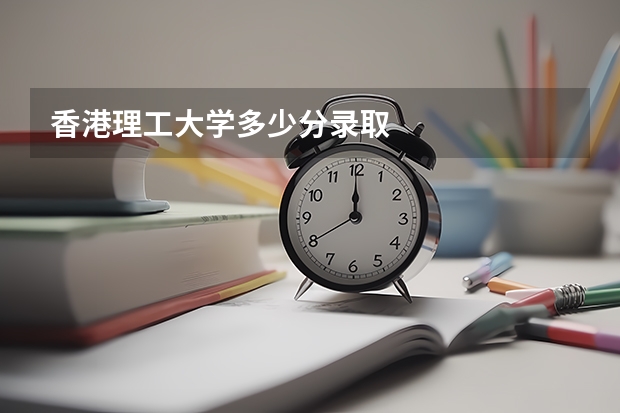 香港理工大学多少分录取