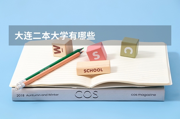 大连二本大学有哪些