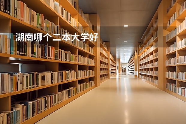 湖南哪个二本大学好