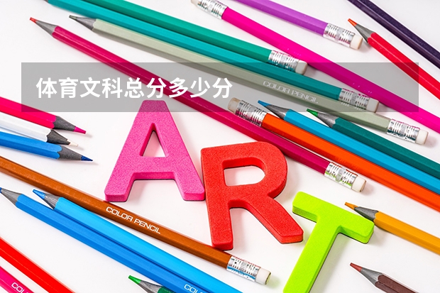 体育文科总分多少分