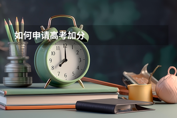 如何申请高考加分