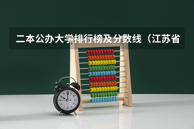 二本公办大学排行榜及分数线（江苏省二本大学排名及分数线）