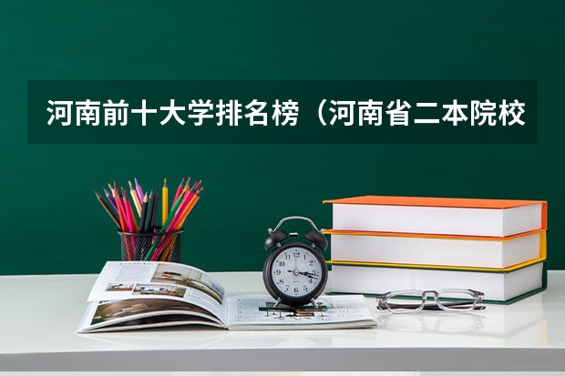 河南前十大学排名榜（河南省二本院校排名榜公办）