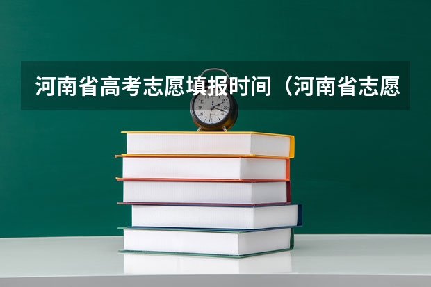 河南省高考志愿填报时间（河南省志愿报考时间）