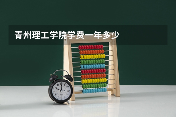 青州理工学院学费一年多少