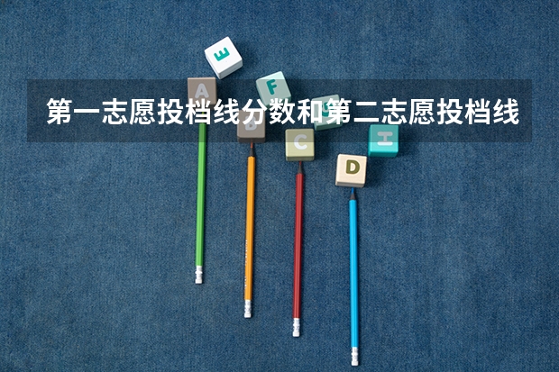 第一志愿投档线分数和第二志愿投档线分数一样的吗?