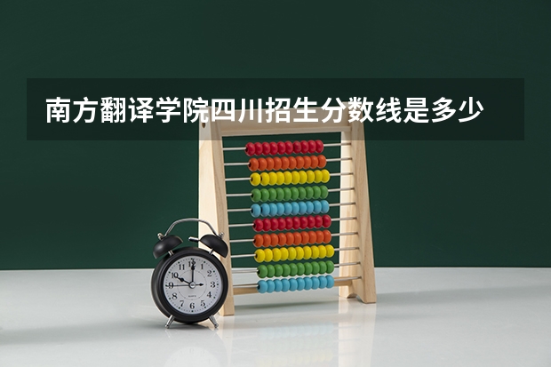 南方翻译学院四川招生分数线是多少
