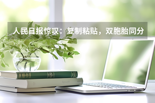人民日报惊叹：复制粘贴，双胞胎同分同专业进清华，真有心理感应吗？