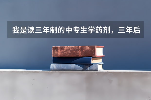 我是读三年制的中专生学药剂，三年后科可以参加对口高考吗？为什么都说只有参加成人高考？可考省外本科吗