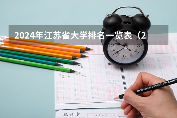 2024年江苏省大学排名一览表（2023工科大学排行榜）