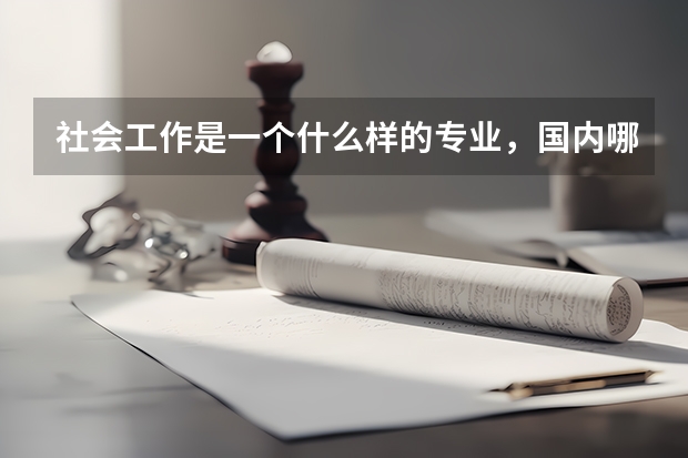 社会工作是一个什么样的专业,国内哪些院校比较强?
