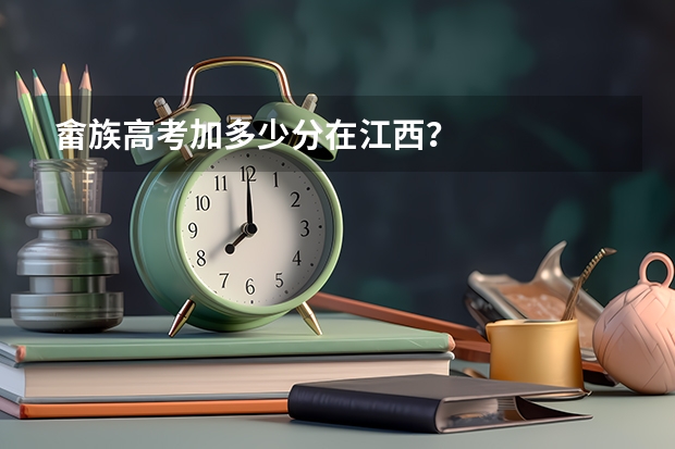 畲族高考加多少分在江西？