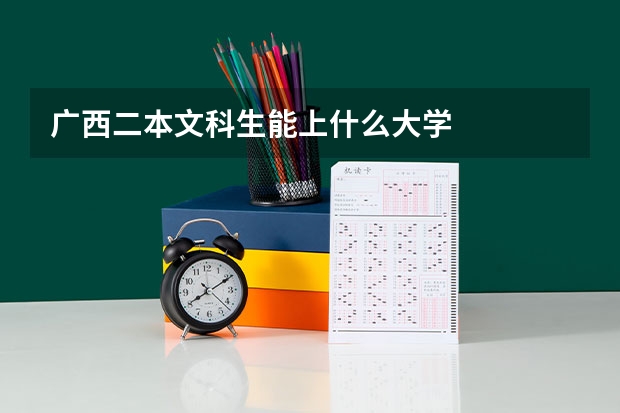 广西二本文科生能上什么大学