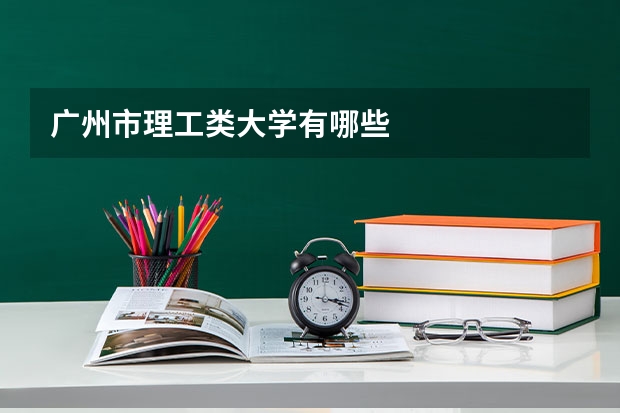 广州市理工类大学有哪些