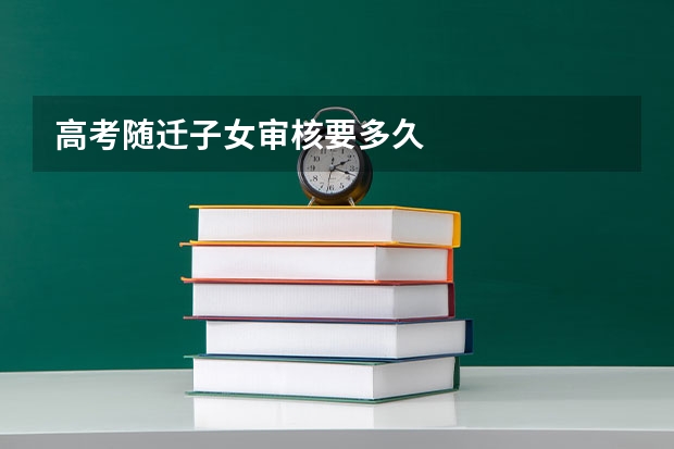 高考随迁子女审核要多久