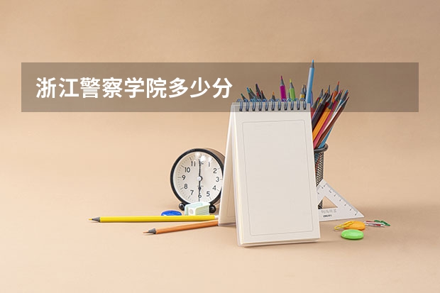 浙江警察学院多少分