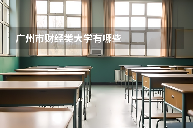 广州市财经类大学有哪些