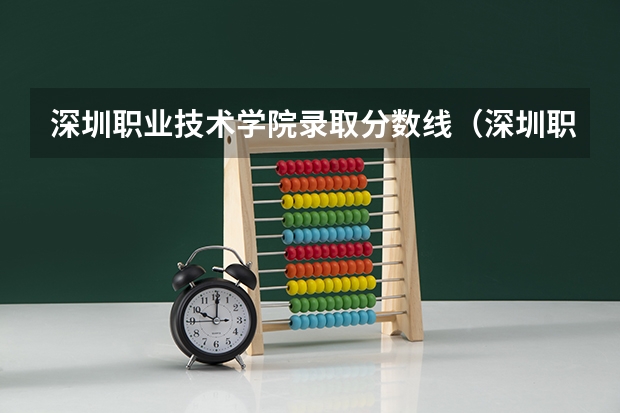 深圳职业技术学院录取分数线（深圳职业技术学院录取分数线）