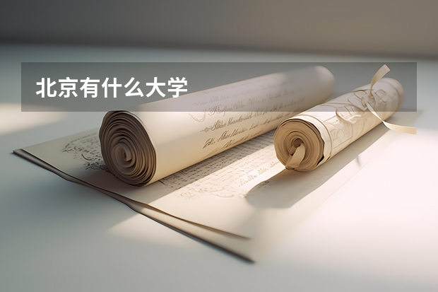 北京有什么大学