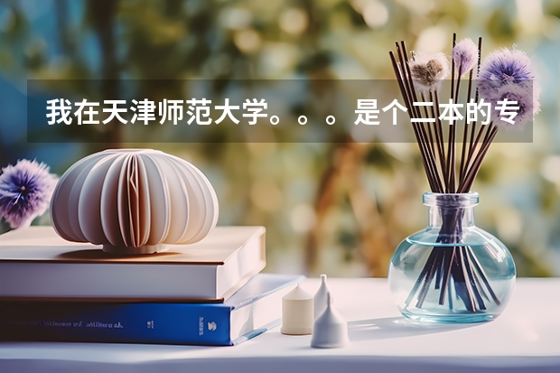 我在天津师范大学。。。是个二本的专业。。。想考研。。对怎么确定学校和专业很迷茫。。