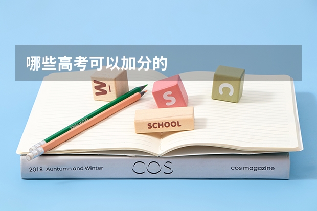 哪些高考可以加分的