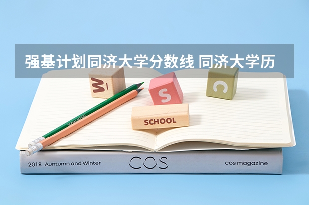 强基计划同济大学分数线 同济大学历届建筑系入取分数线