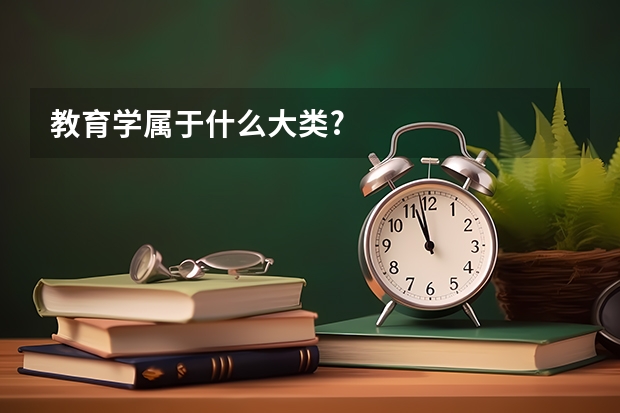 教育学属于什么大类?