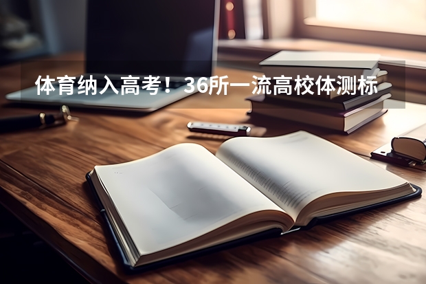 体育纳入高考!36所一流高校体测标准出炉!(同济强基计划入围名单)