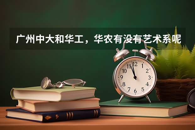 广州中大和华工，华农有没有艺术系呢？包括什么？