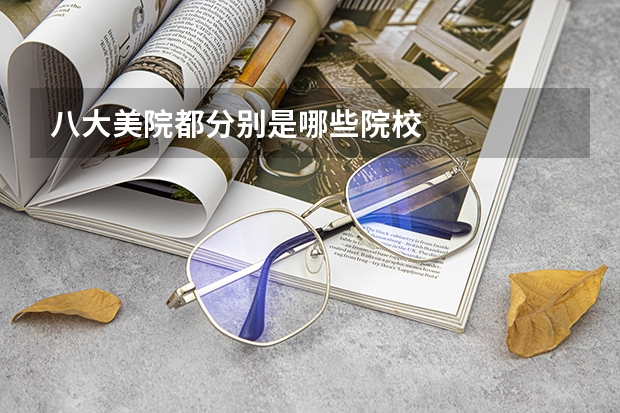 八大美院都分别是哪些院校
