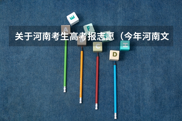 关于河南考生高考报志愿（今年河南文科考生470分左右，能否上西南民族大学？）