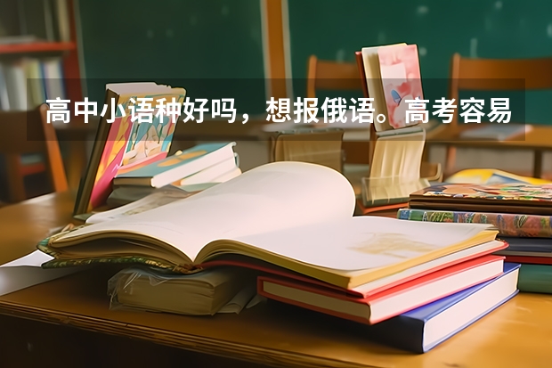 高中小语种好吗，想报俄语。高考容易，英语基础不好，该怎么办，