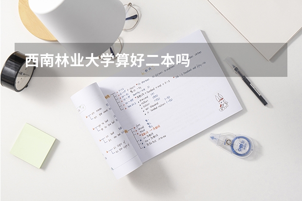 西南林业大学算好二本吗
