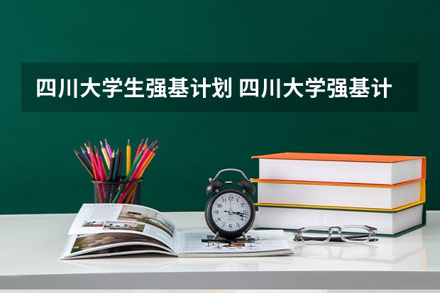 四川大学生强基计划 四川大学强基计划入围分数线