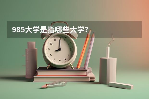 985大学是指哪些大学？