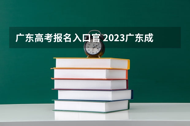 广东高考报名入口官 2023广东成人高考大专报名入口?