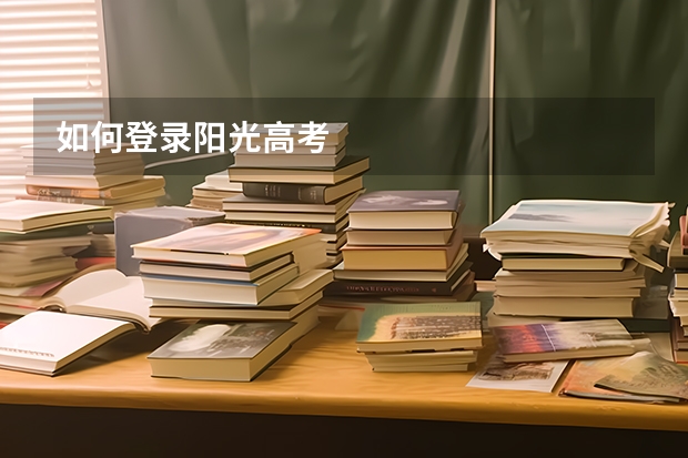 如何登录阳光高考