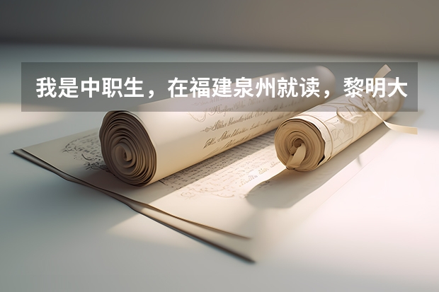 我是中职生，在福建泉州就读，黎明大学的高职单招分数线大概是多少