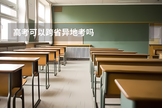 高考可以跨省异地考吗