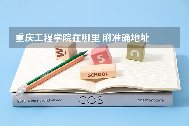 重庆工程学院在哪里 附准确地址