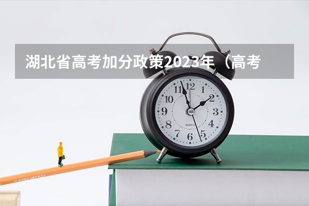 湖北省高考加分政策2023年（高考地区加分政策）
