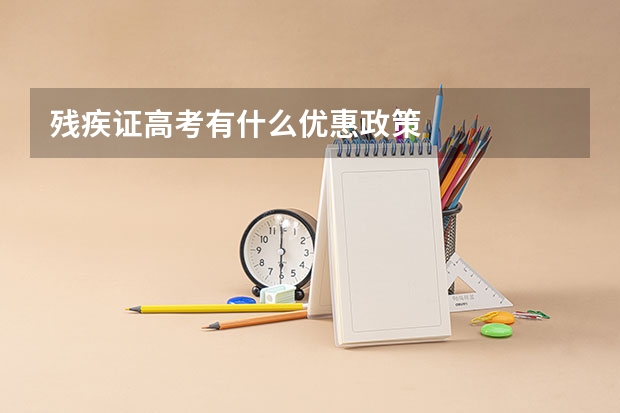 残疾证高考有什么优惠政策