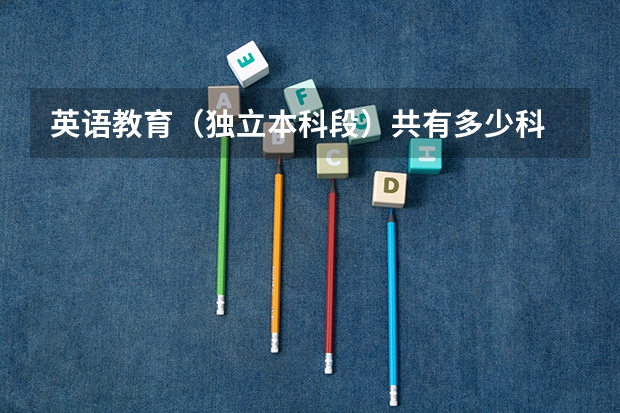 英语教育(独立本科段)共有多少科