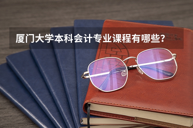 厦门大学本科会计专业课程有哪些?