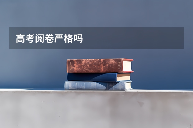 高考阅卷严格吗