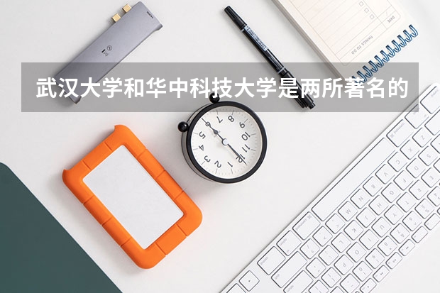 武汉大学和华中科技大学是两所著名的985,为何争议很大?为什么华科争议那么大?