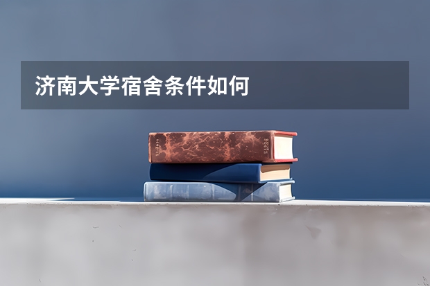 济南大学宿舍条件如何