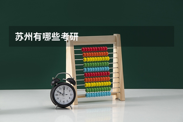 苏州有哪些考研