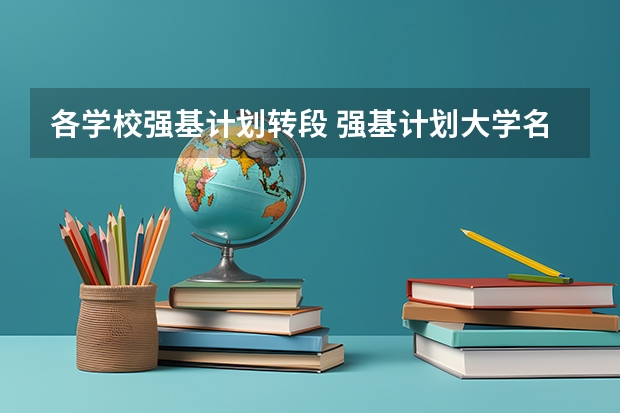 各学校强基计划转段 强基计划大学名单及专业